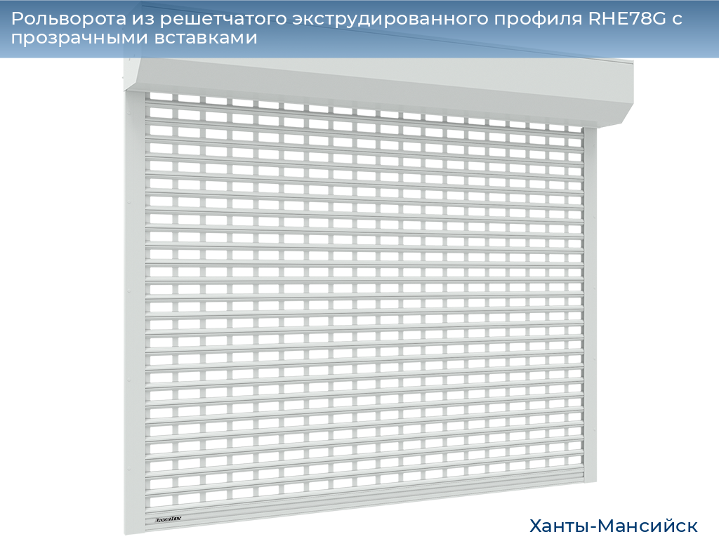 Рольворота из решетчатого экструдированного профиля RHE78G с прозрачными вставками, khanty-mansiysk.doorhan.ru