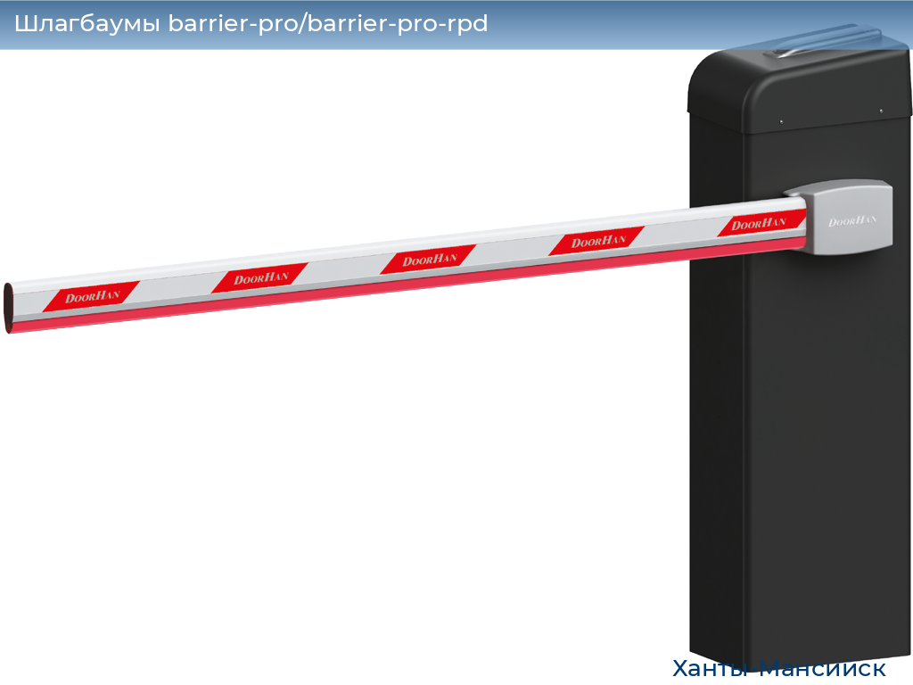 Шлагбаумы barrier-pro/barrier-pro-rpd, 