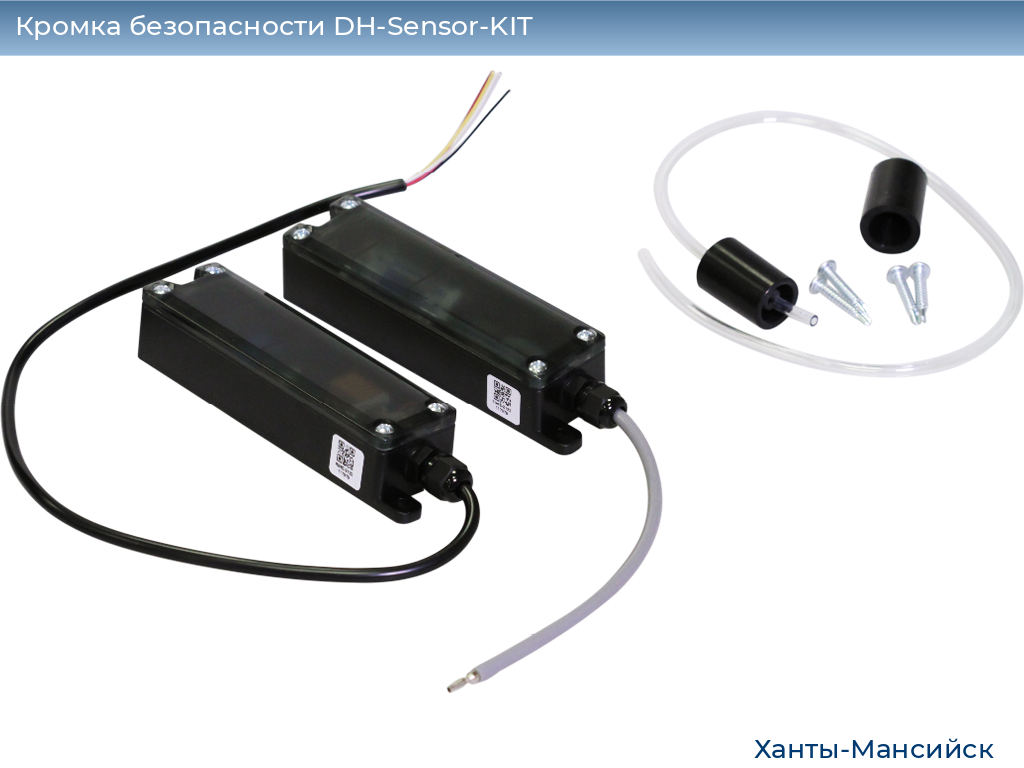 Кромка безопасности DH-Sensor-KIT, khanty-mansiysk.doorhan.ru