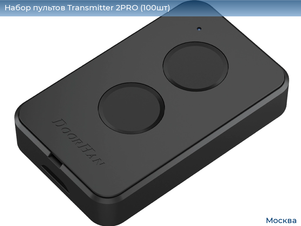 Набор пультов Transmitter 2PRO (100шт), 