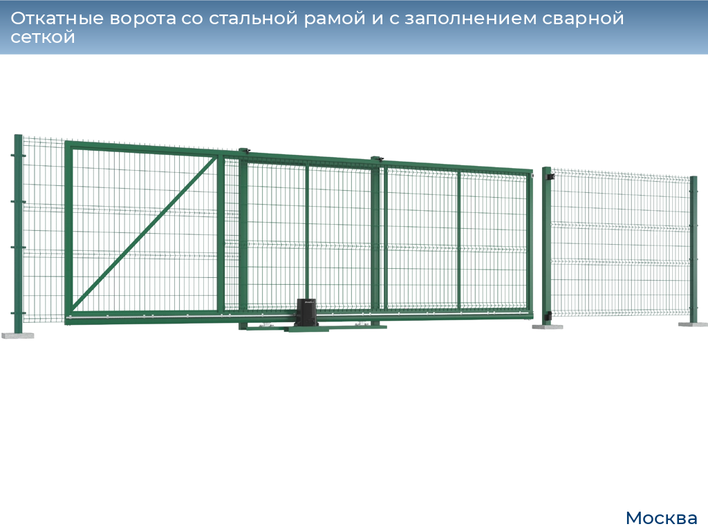 Откатные ворота со стальной рамой и с заполнением сварной сеткой, 