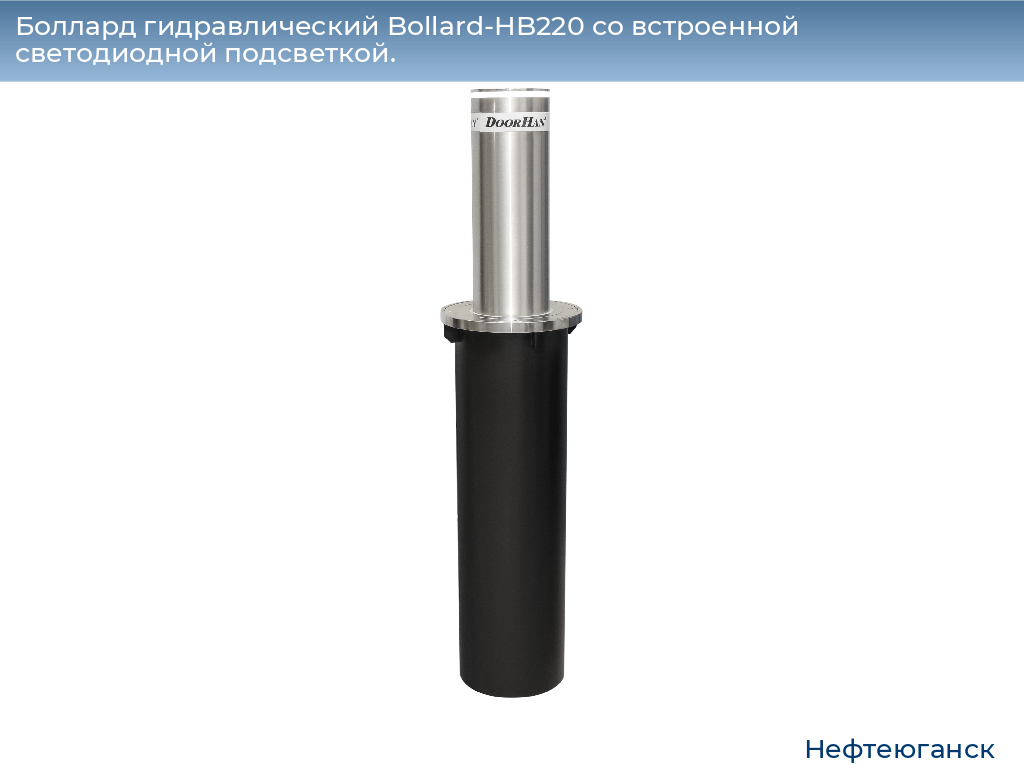 Боллард гидравлический Bollard-HB220 со встроенной светодиодной подсветкой., nefteyugansk.doorhan.ru