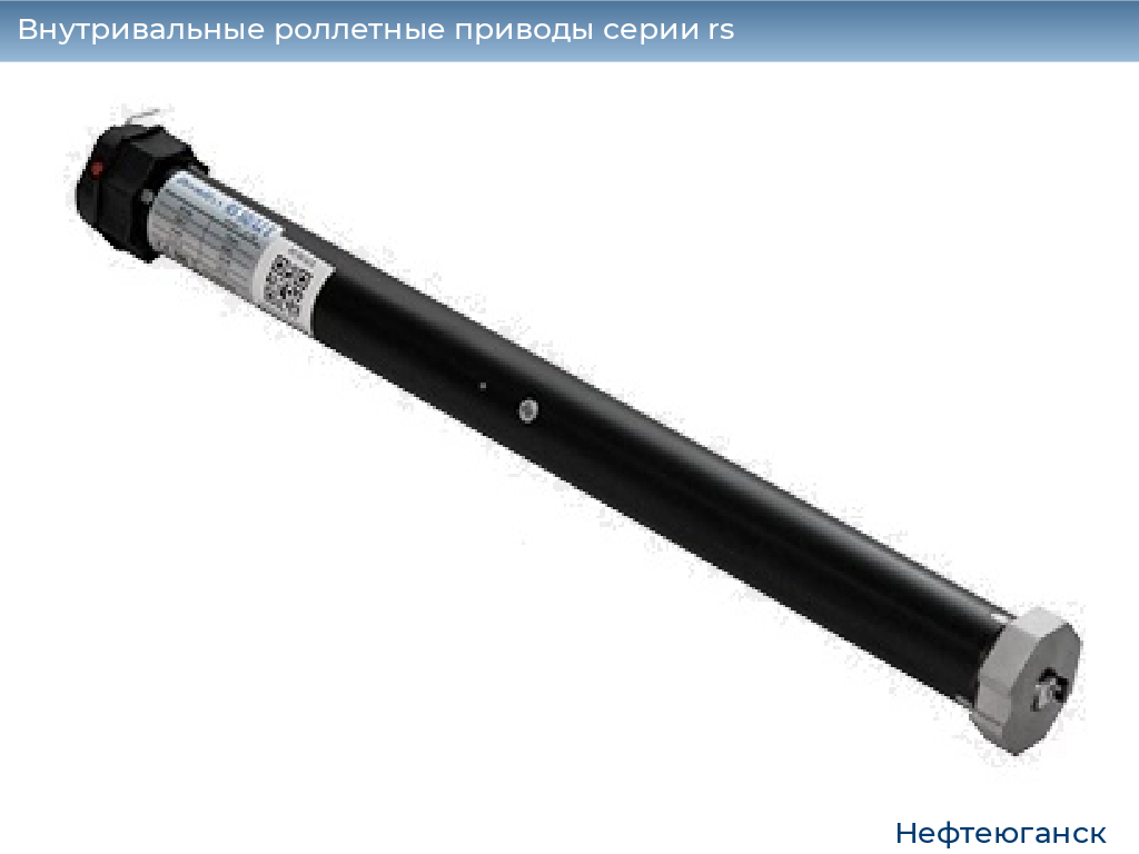 Внутривальные роллетные приводы серии rs, 