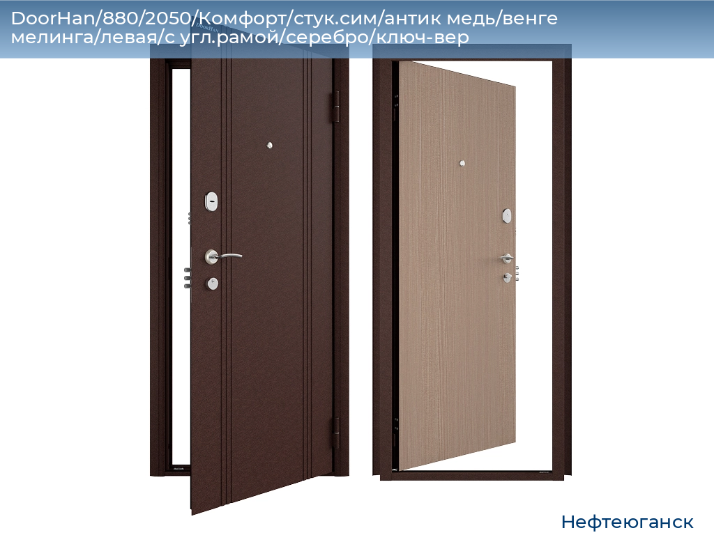 DoorHan/880/2050/Комфорт/стук.сим/антик медь/венге мелинга/левая/с угл.рамой/серебро/ключ-вер, nefteyugansk.doorhan.ru