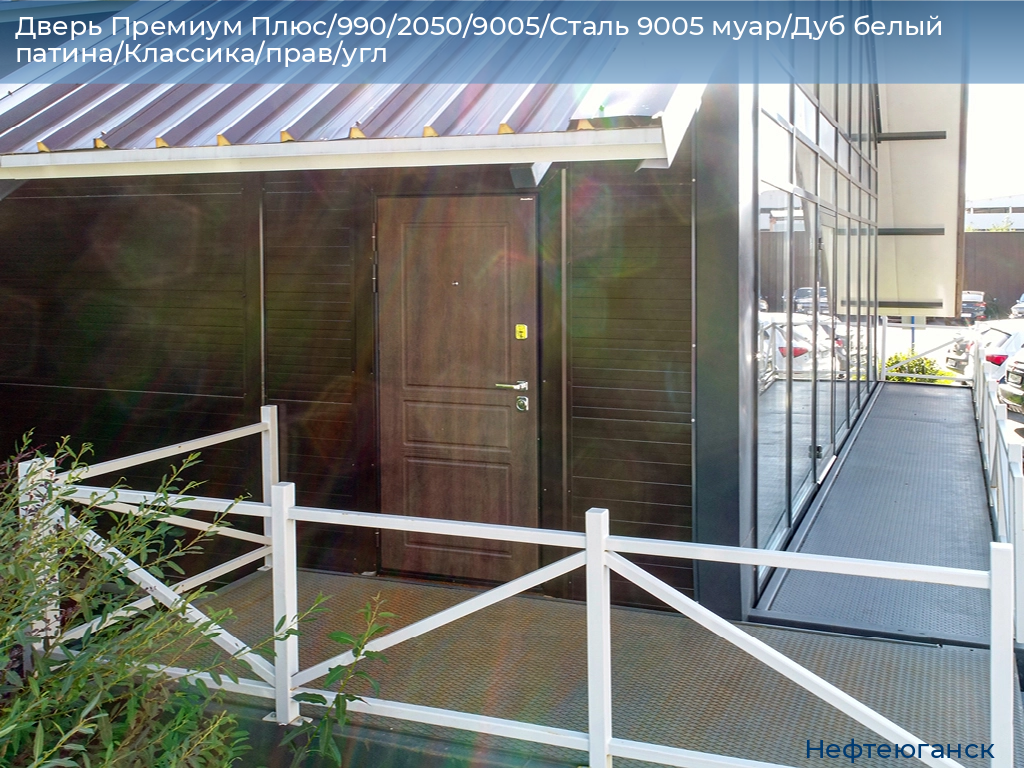 Дверь Премиум Плюс/990/2050/9005/Сталь 9005 муар/Дуб белый патина/Классика/прав/угл, nefteyugansk.doorhan.ru