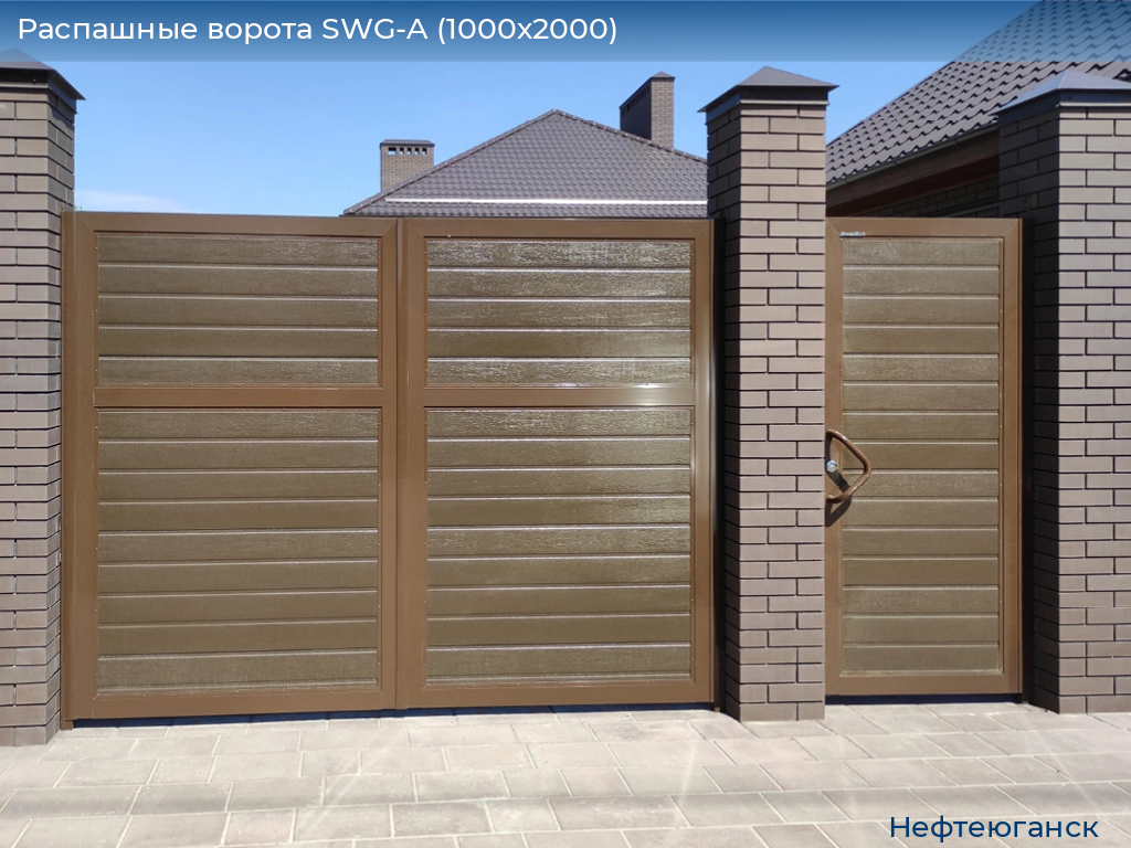 Распашные ворота SWG-A (1000х2000), nefteyugansk.doorhan.ru