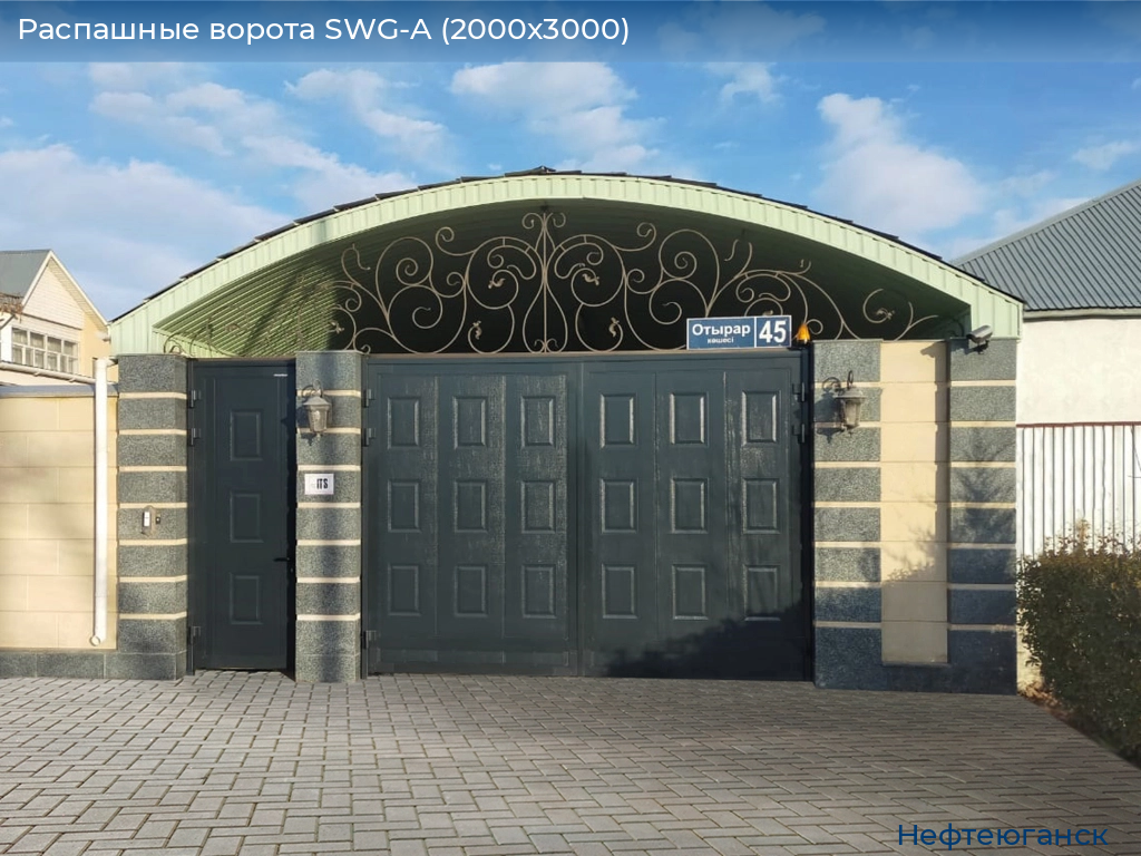 Распашные ворота SWG-A (2000х3000), nefteyugansk.doorhan.ru