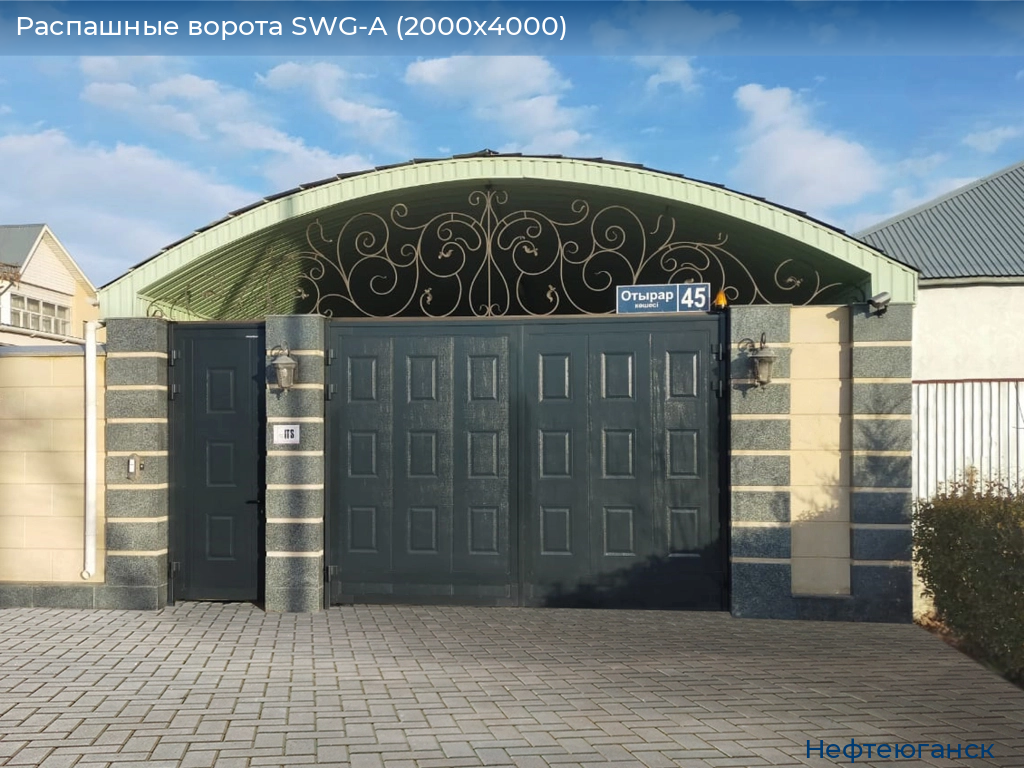 Распашные ворота SWG-A (2000х4000), nefteyugansk.doorhan.ru