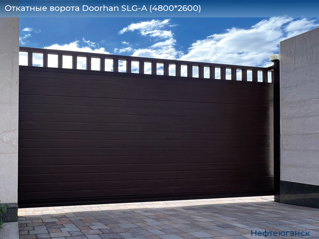Откатные ворота Doorhan SLG-A (4800*2600), nefteyugansk.doorhan.ru