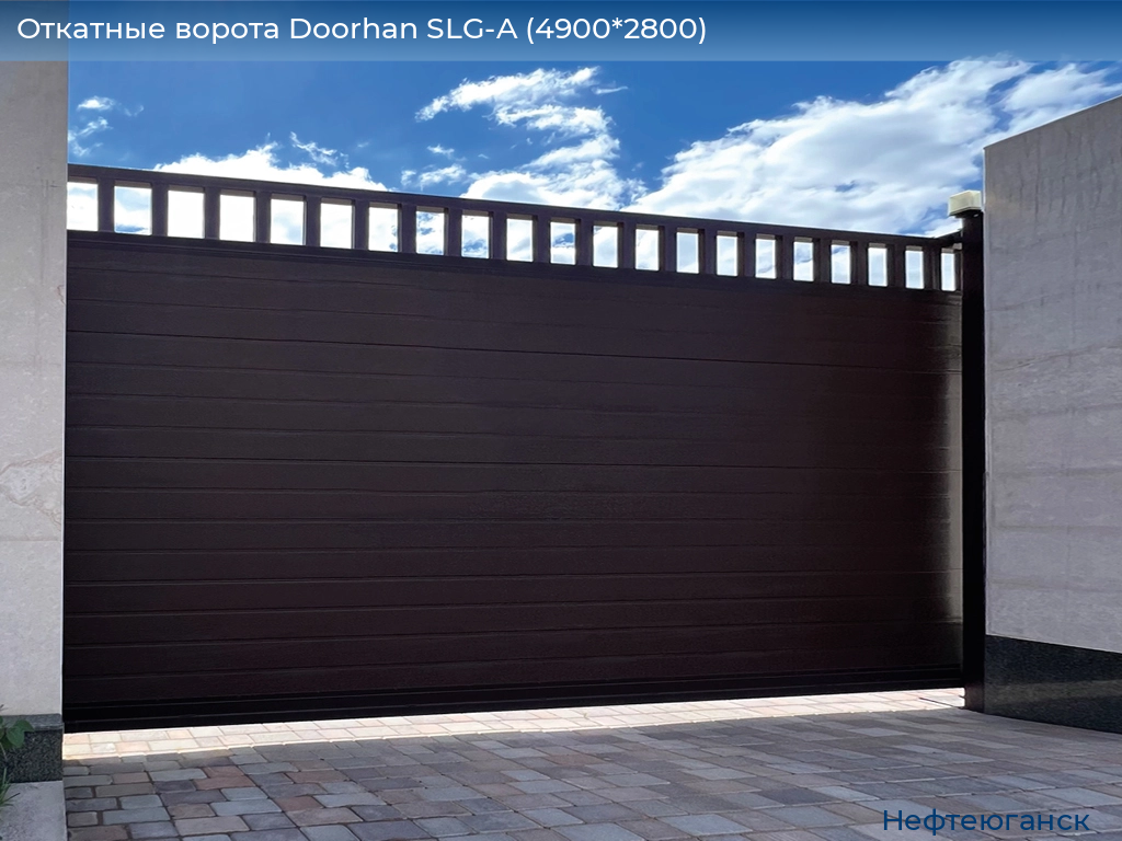 Откатные ворота Doorhan SLG-A (4900*2800), nefteyugansk.doorhan.ru