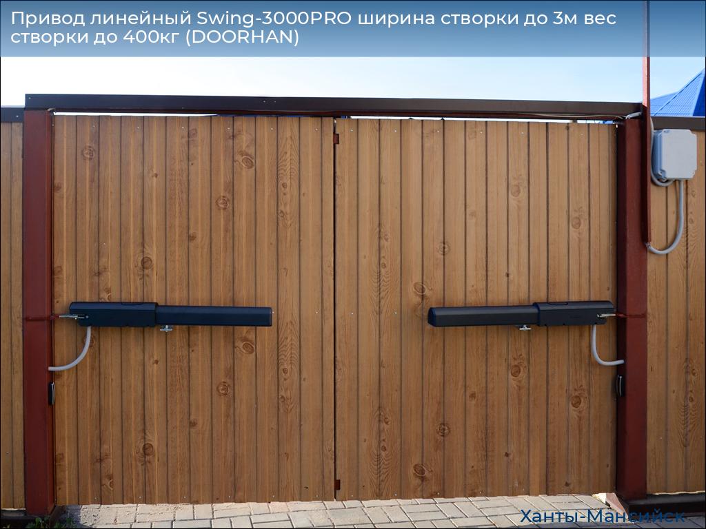 Привод линейный Swing-3000PRO ширина cтворки до 3м вес створки до 400кг (DOORHAN), khanty-mansiysk.doorhan.ru