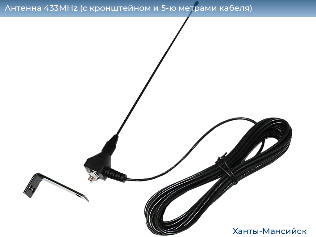 Антенна 433MHz (с кронштейном и 5-ю метрами кабеля), khanty-mansiysk.doorhan.ru