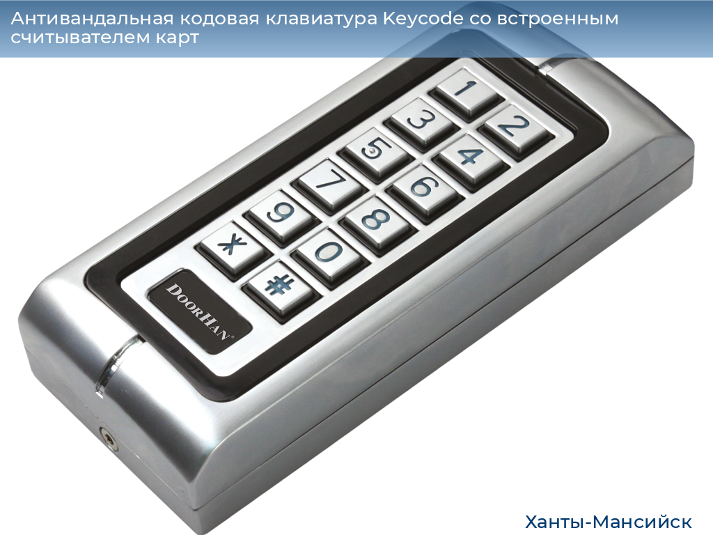 Антивандальная кодовая клавиатура Keycode со встроенным считывателем карт, khanty-mansiysk.doorhan.ru
