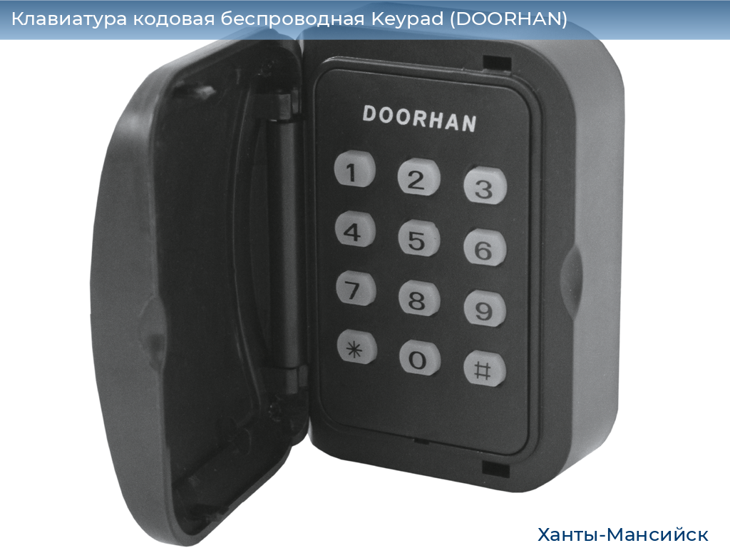 Клавиатура кодовая беспроводная Keypad (DOORHAN), khanty-mansiysk.doorhan.ru