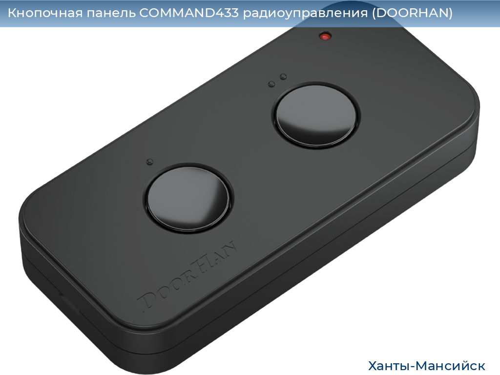 Кнопочная панель COMMAND433 радиоуправления (DOORHAN), khanty-mansiysk.doorhan.ru