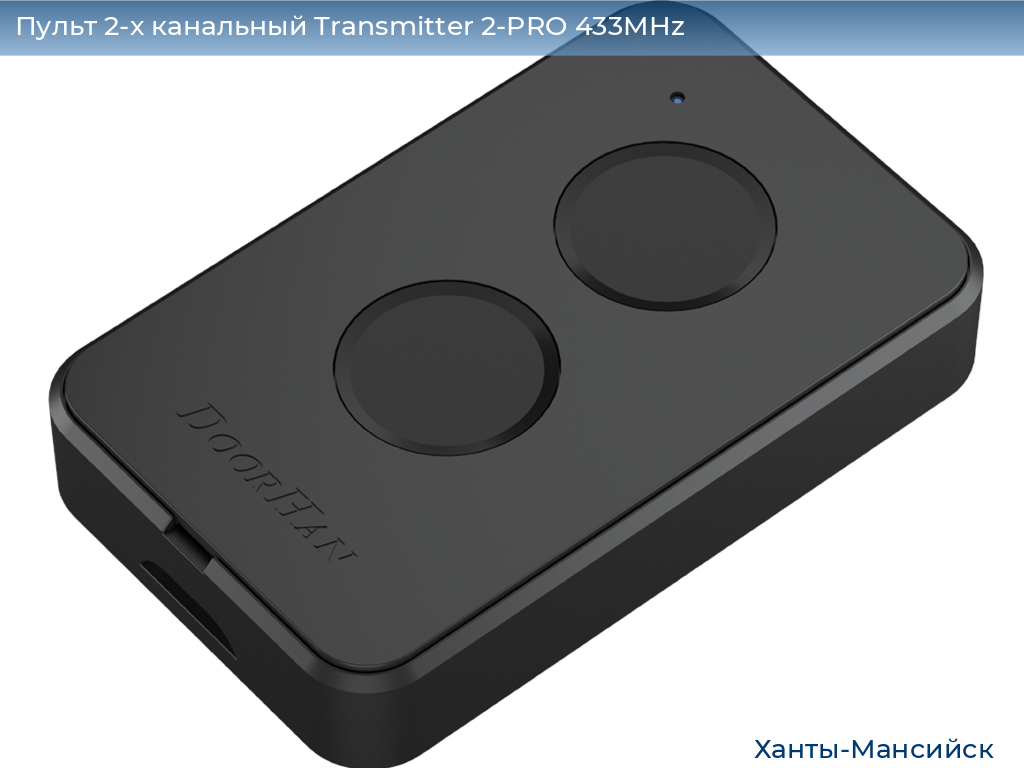 Пульт 2-х канальный Transmitter 2-PRO 433MHz, khanty-mansiysk.doorhan.ru