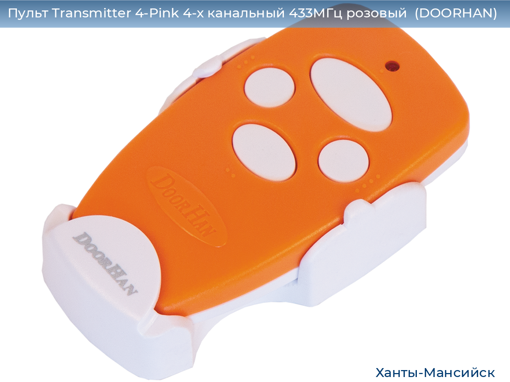Пульт Transmitter 4-Pink 4-х канальный 433МГц розовый  (DOORHAN), khanty-mansiysk.doorhan.ru