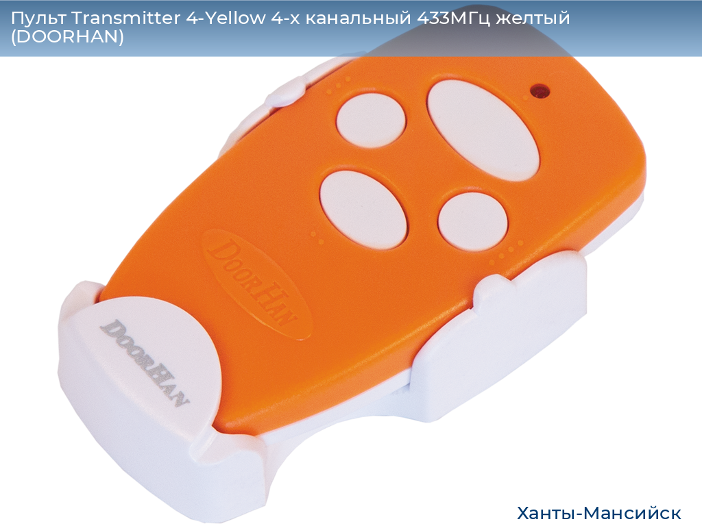 Пульт Transmitter 4-Yellow 4-х канальный 433МГц желтый  (DOORHAN), khanty-mansiysk.doorhan.ru