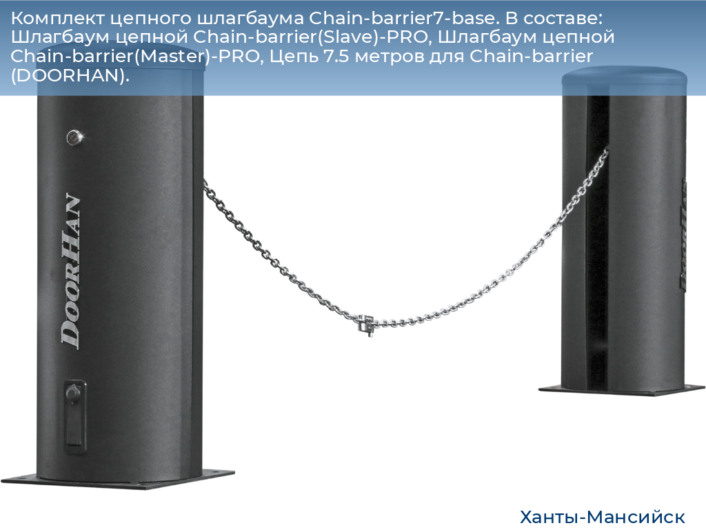 Комплект цепного шлагбаума Chain-barrier7-base. В составе: Шлагбаум цепной Chain-barrier(Slave)-PRO, Шлагбаум цепной Chain-barrier(Master)-PRO, Цепь 7.5 метров для Chain-barrier (DOORHAN)., khanty-mansiysk.doorhan.ru