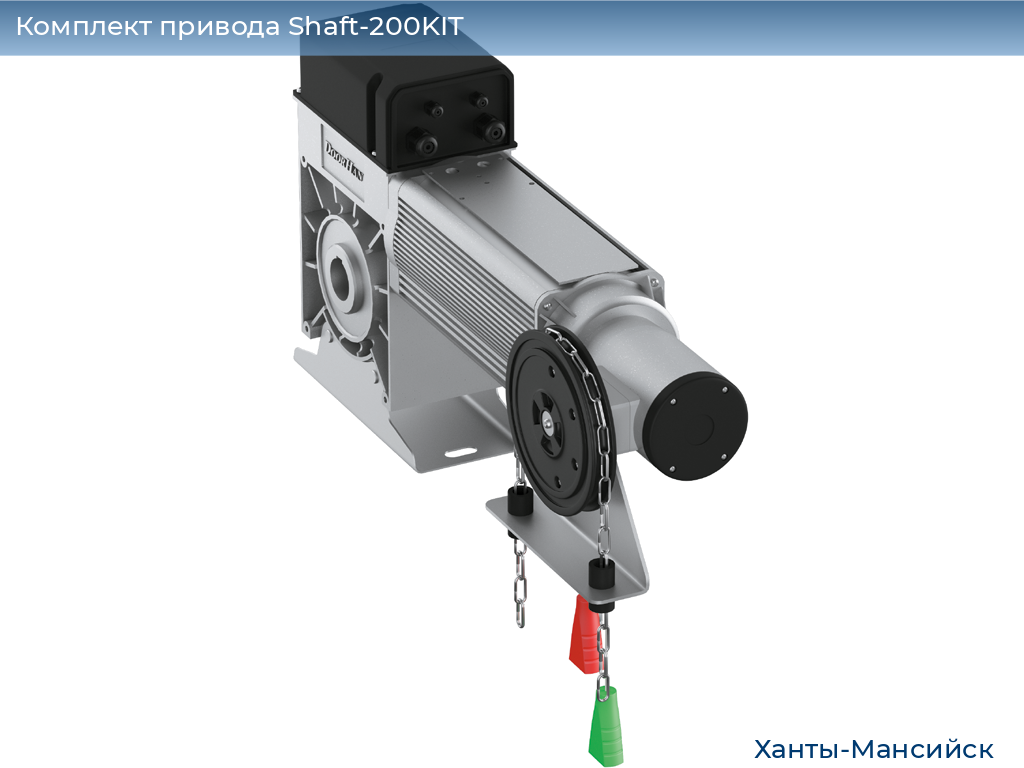Комплект привода Shaft-200KIT, khanty-mansiysk.doorhan.ru