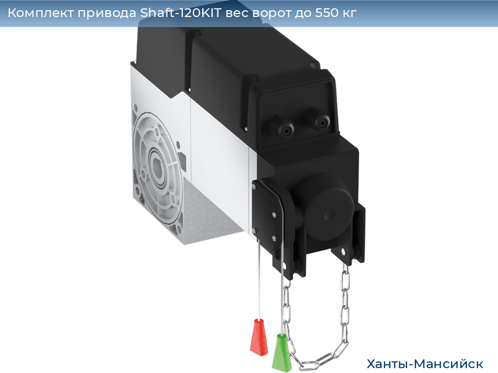 Комплект привода Shaft-120KIT вес ворот до 550 кг, khanty-mansiysk.doorhan.ru