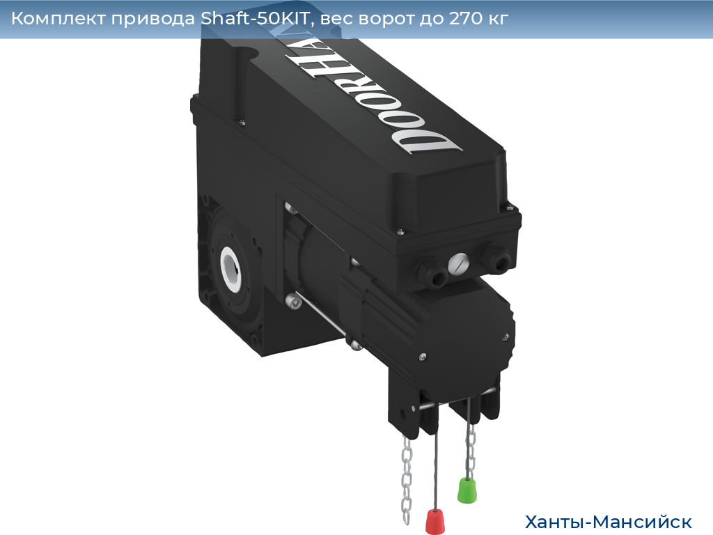Комплект привода Shaft-50KIT, вес ворот до 270 кг, khanty-mansiysk.doorhan.ru