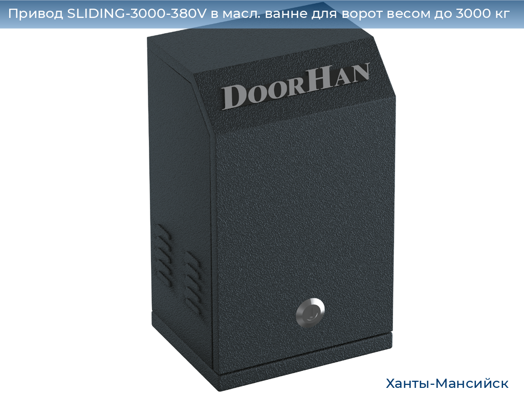 Привод SLIDING-3000-380V в масл. ванне для ворот весом до 3000 кг, khanty-mansiysk.doorhan.ru