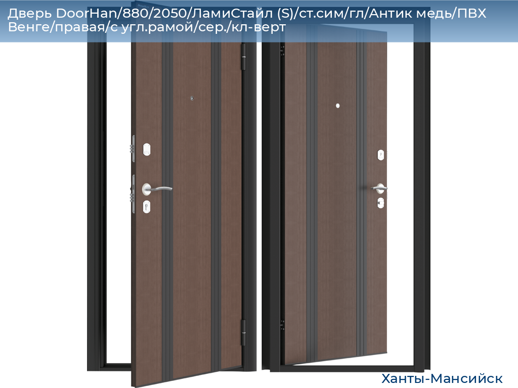 Дверь DoorHan/880/2050/ЛамиСтайл (S)/ст.сим/гл/Антик медь/ПВХ Венге/правая/с угл.рамой/сер./кл-верт, khanty-mansiysk.doorhan.ru