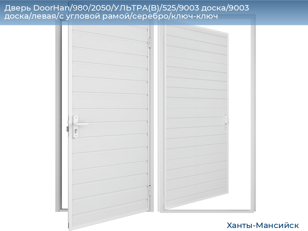 Дверь DoorHan/980/2050/УЛЬТРА(B)/525/9003 доска/9003 доска/левая/с угловой рамой/серебро/ключ-ключ, khanty-mansiysk.doorhan.ru