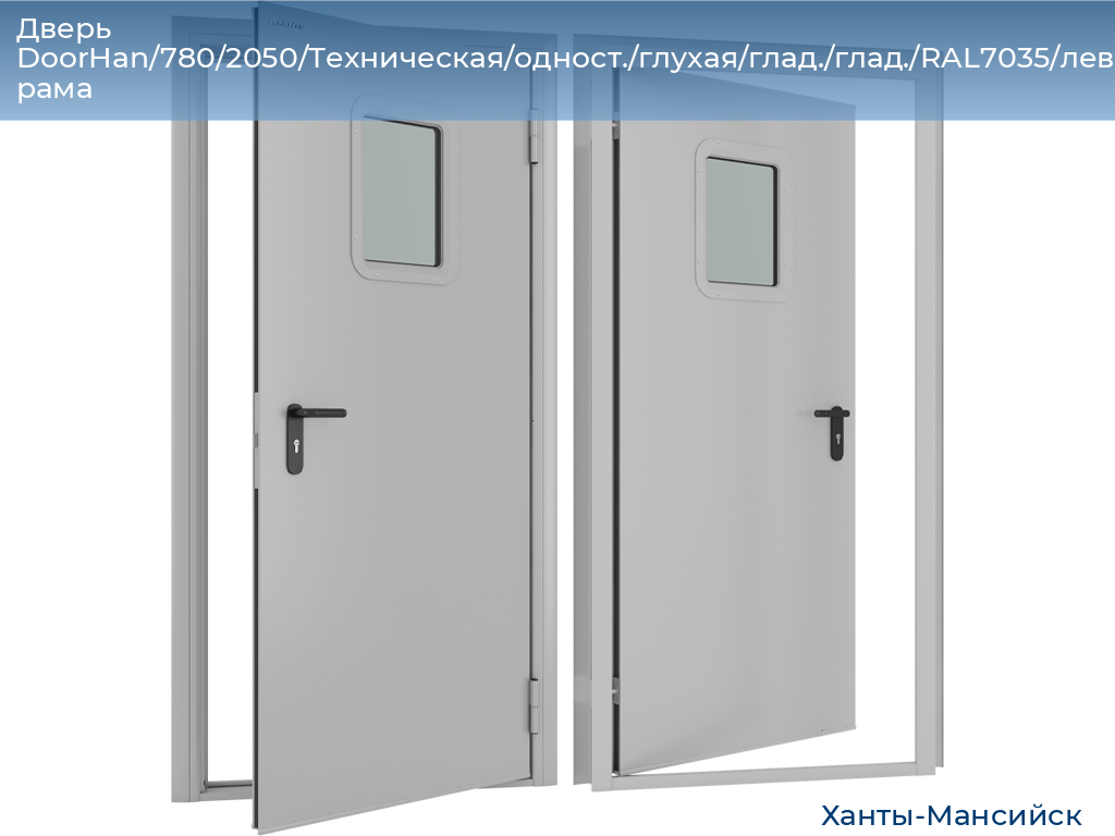 Дверь DoorHan/780/2050/Техническая/одност./глухая/глад./глад./RAL7035/лев./угл. рама, khanty-mansiysk.doorhan.ru