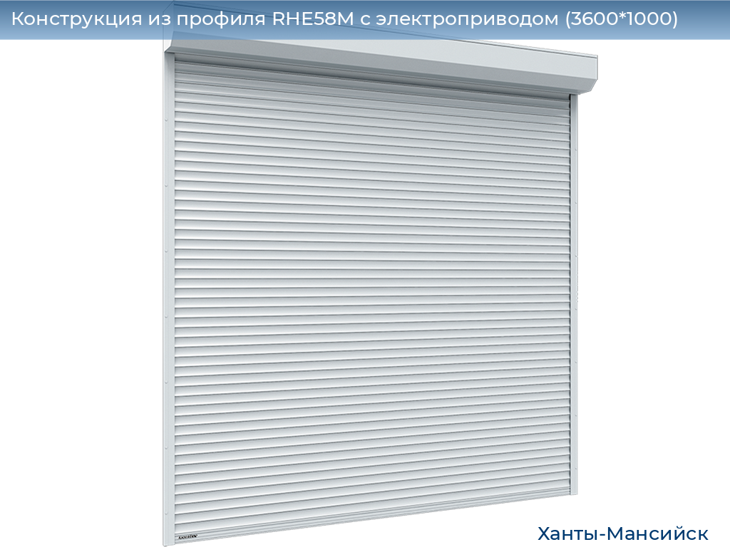 Конструкция из профиля RHE58M с электроприводом (3600*1000), khanty-mansiysk.doorhan.ru