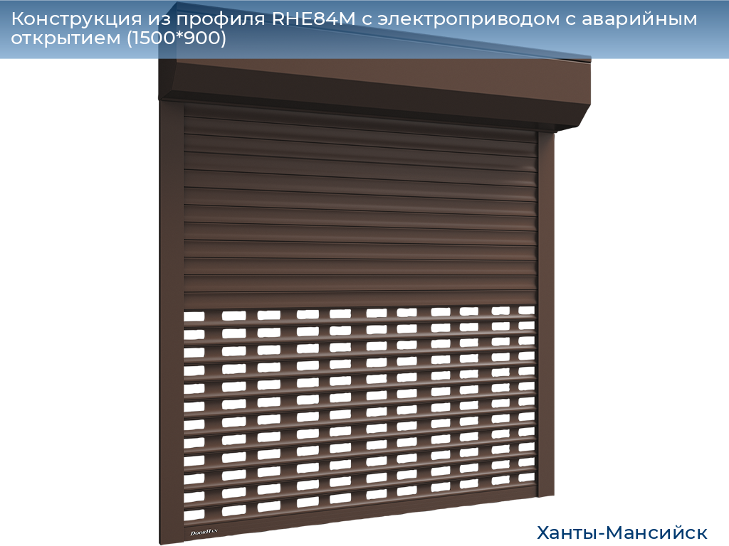 Конструкция из профиля RHE84M с электроприводом с аварийным открытием (1500*900), khanty-mansiysk.doorhan.ru