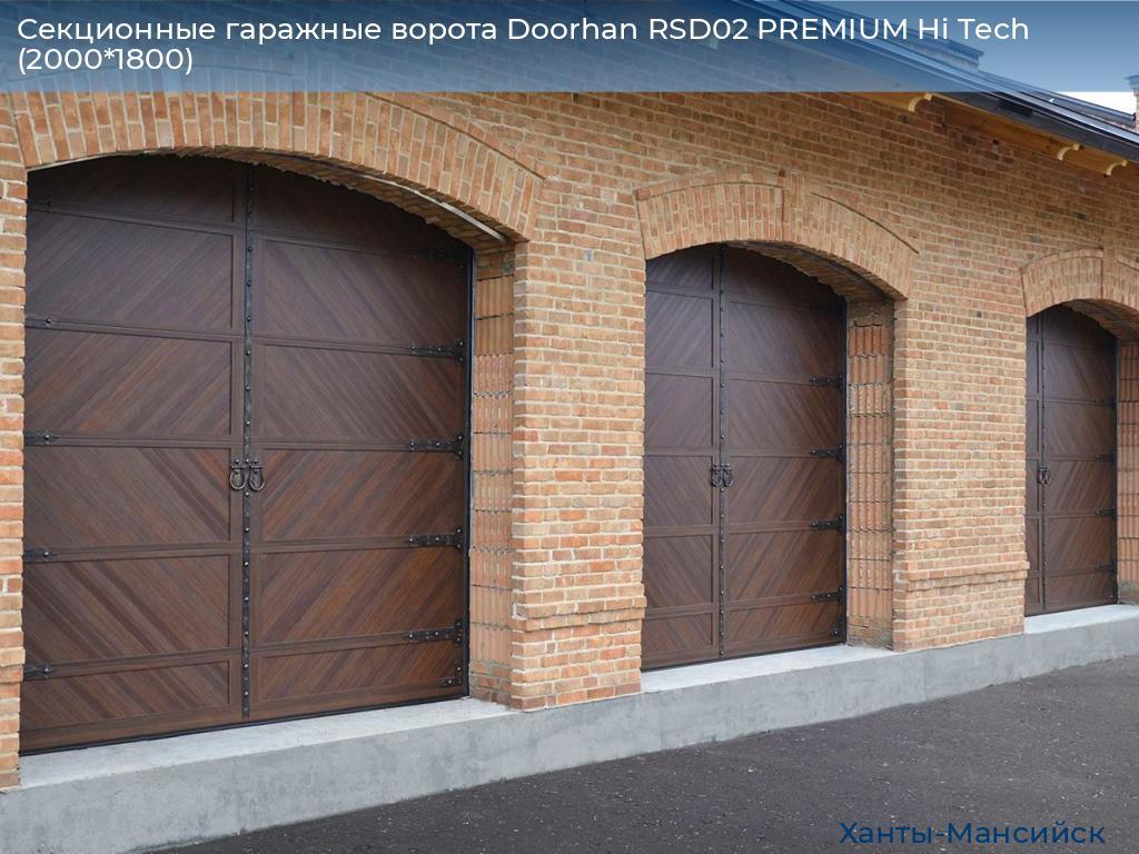 Секционные гаражные ворота Doorhan RSD02 PREMIUM Hi Tech (2000*1800), khanty-mansiysk.doorhan.ru